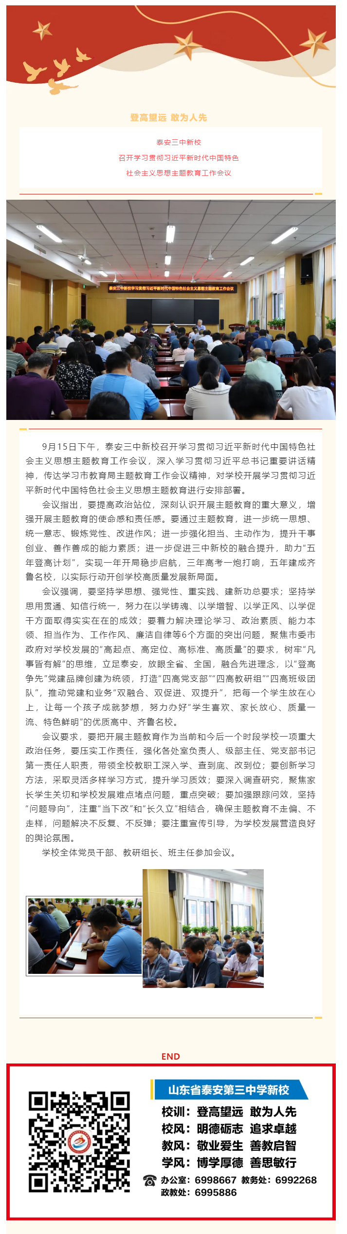 57泰安三中新校召开学习贯彻习近平新时代中国特色社会主义思想主题教育工作会议.png