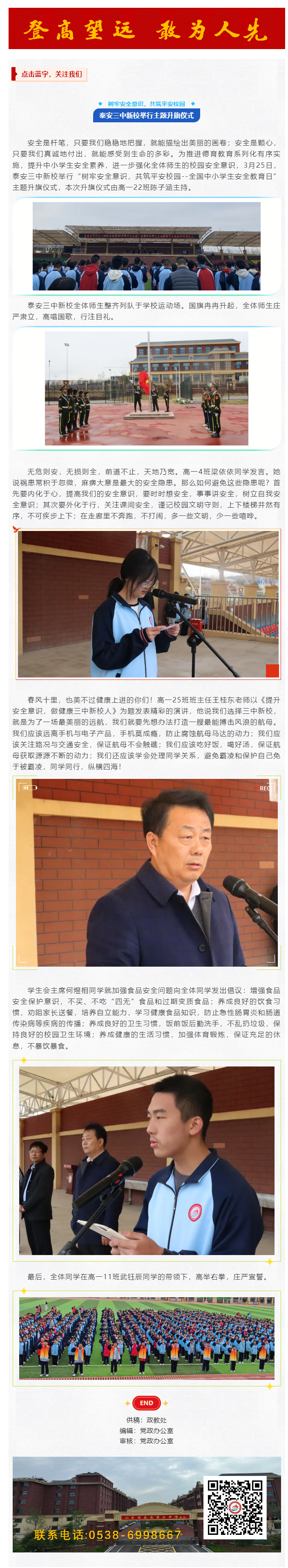 222_升旗仪式_树牢安全意识，共筑平安校园——泰安三中新校举行主题升旗仪式.png