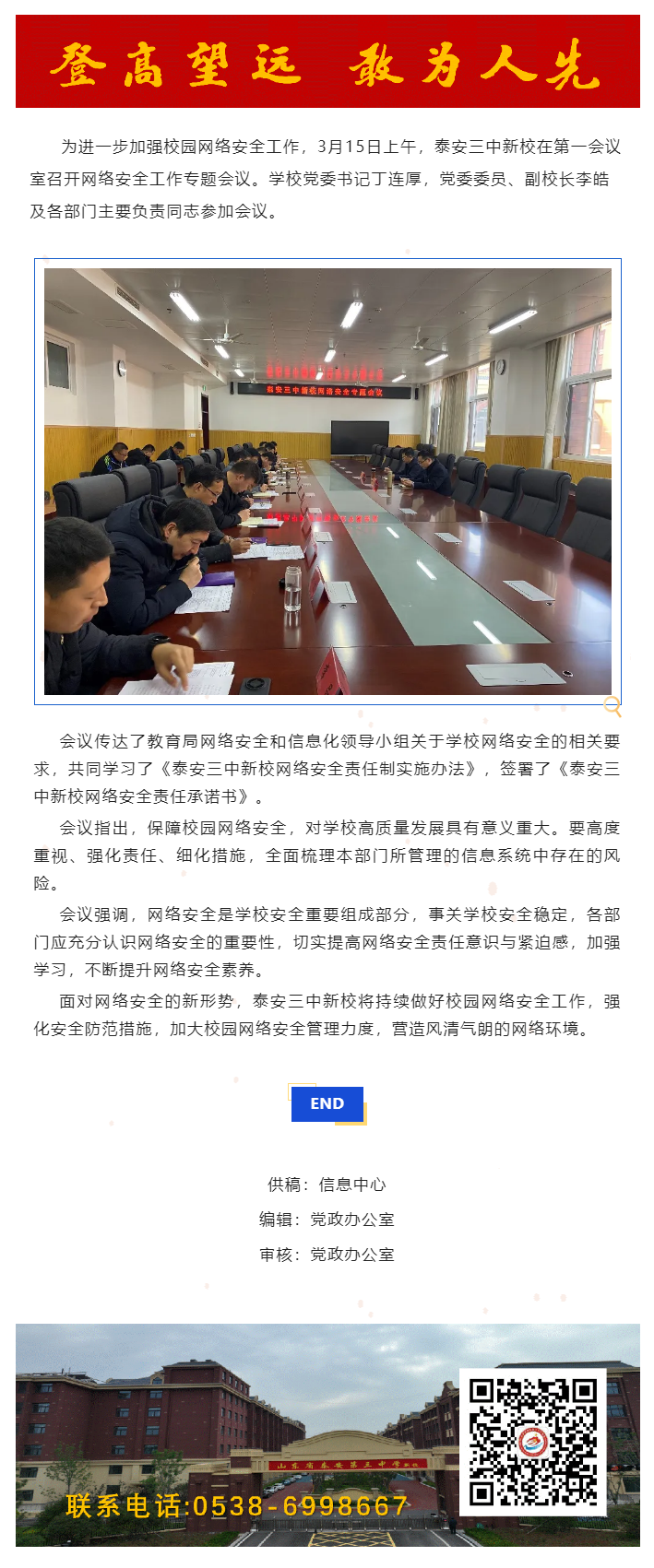 122安全校园_泰安三中新校召开网络安全工作专题会议.png