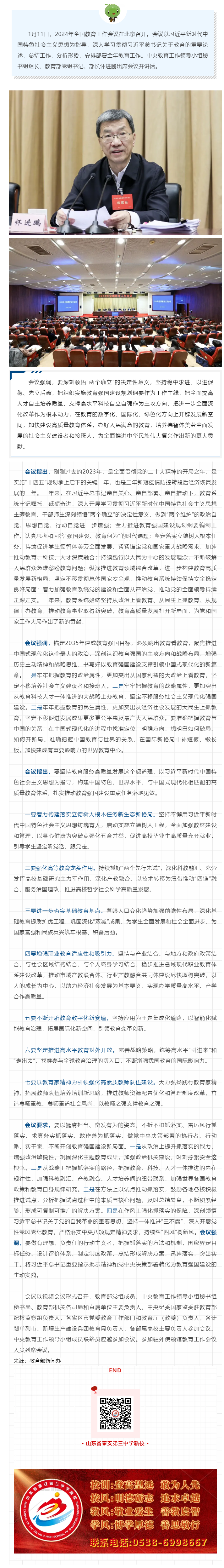 109速递！2024年全国教育工作会议召开.png