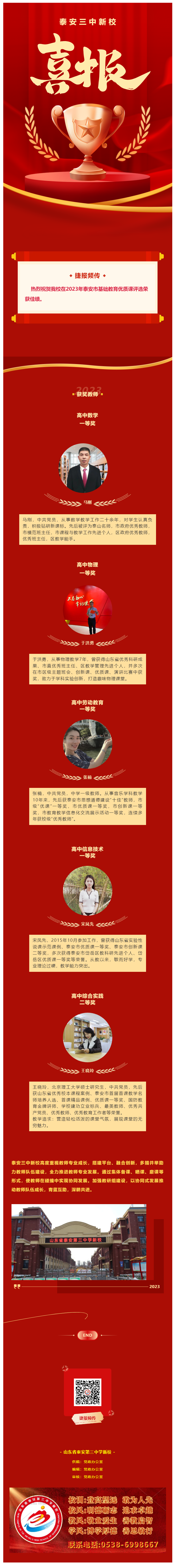 103捷报频传_热烈祝贺我校在2023年泰安市基础教育优质课评选中荣获佳绩.png