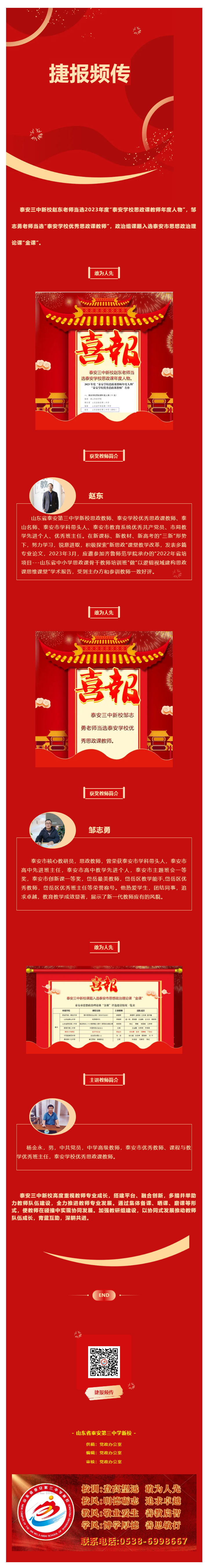 101捷报频传_泰安三中新校“泰安学校思政课教师年度人物”和“泰安学校优秀思政课教师”榜上有名、课题入选泰.png