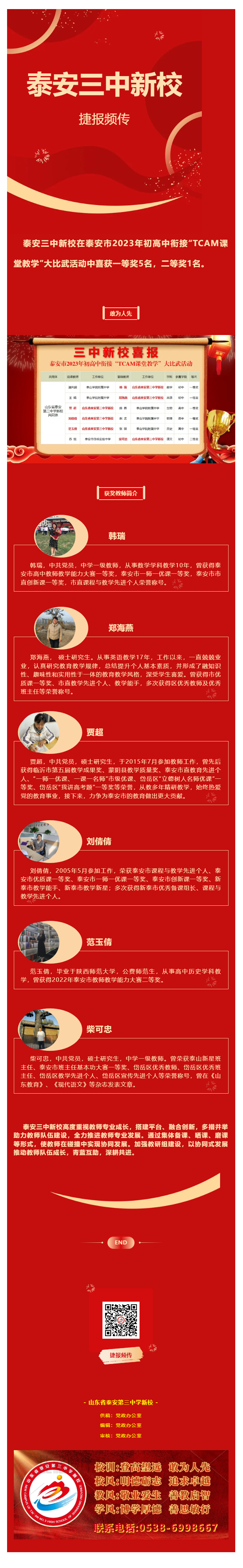 98捷报频传_泰安三中新校在泰安市2023年初高中衔接“TCAM课堂教学”大 比武活动中喜获佳绩.png