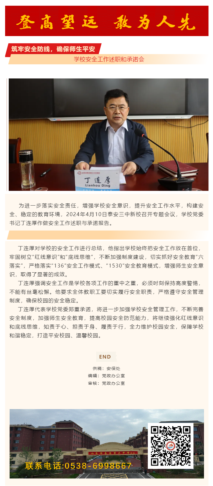 329筑牢安全防线，确保师生平安——泰安三中新校召开学校安全工作述职和承诺会.png