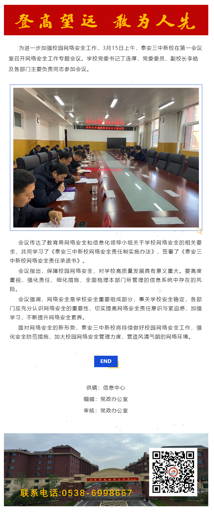 293安全校园_泰安三中新校召开网络安全工作专题会议.png