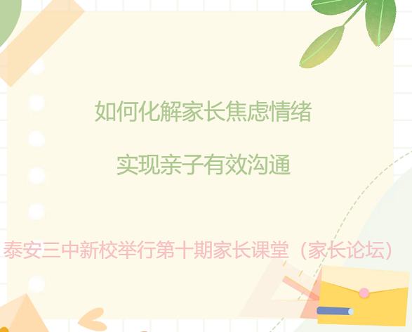 泰安三中新校举行第十期家长课堂（家长论坛）.png