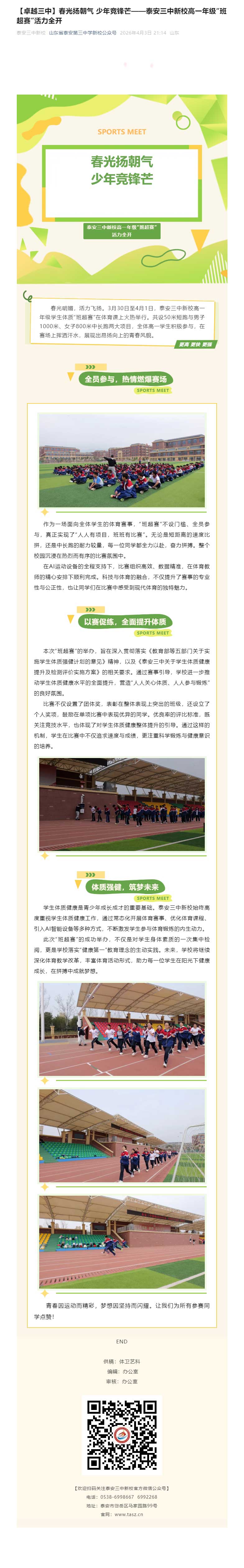 【卓越三中】春光扬朝气-少年竞锋芒——泰安三中新校高一年级“班超赛”活力全开.jpg