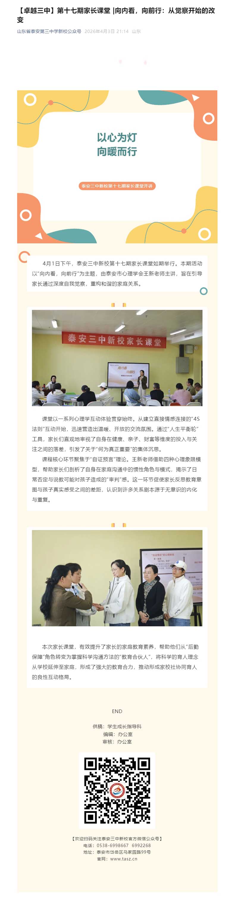 【卓越三中】第十七期家长课堂-_向内看，向前行：从觉察开始的改变.jpg