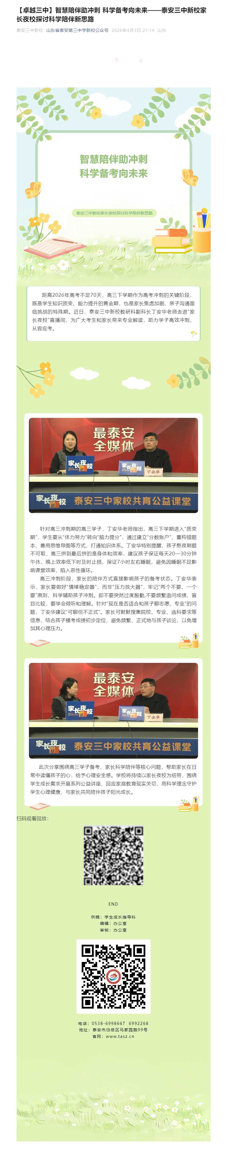 【卓越三中】智慧陪伴助冲刺-科学备考向未来——泰安三中新校家长夜校探讨科学陪伴新思路.jpg