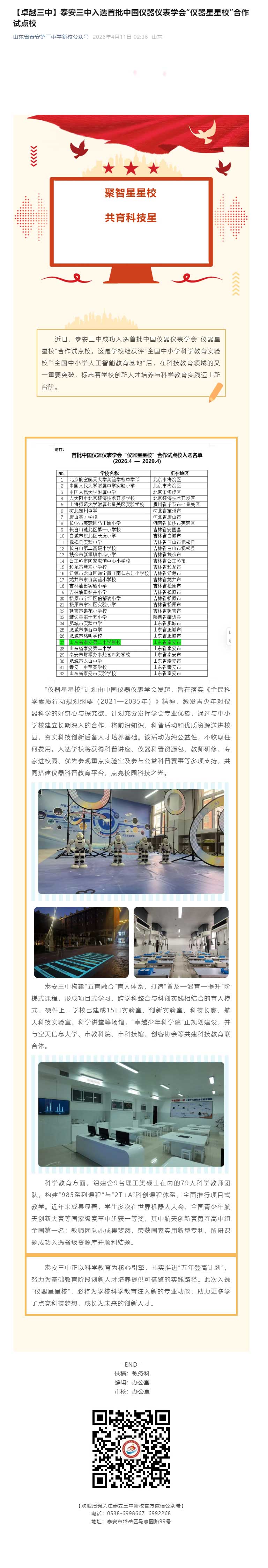 【卓越三中】泰安三中入选首批中国仪器仪表学会“仪器星星校”合作试点校.jpg