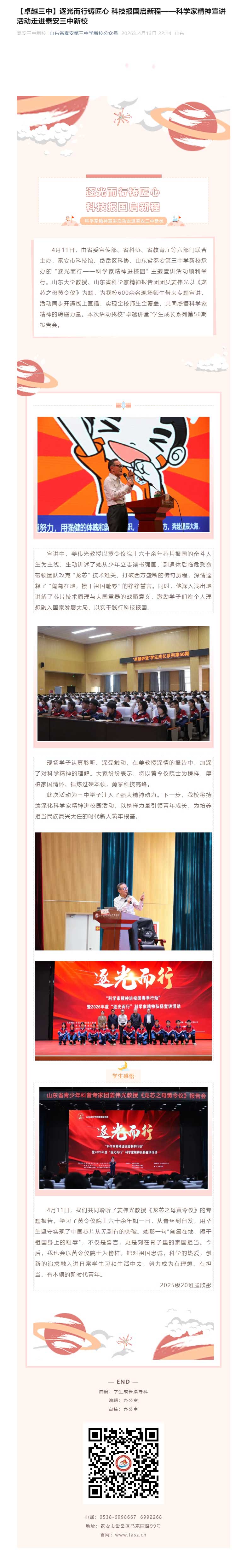 【卓越三中】逐光而行铸匠心-科技报国启新程——科学家精神宣讲活动走进泰安三中新校.jpg