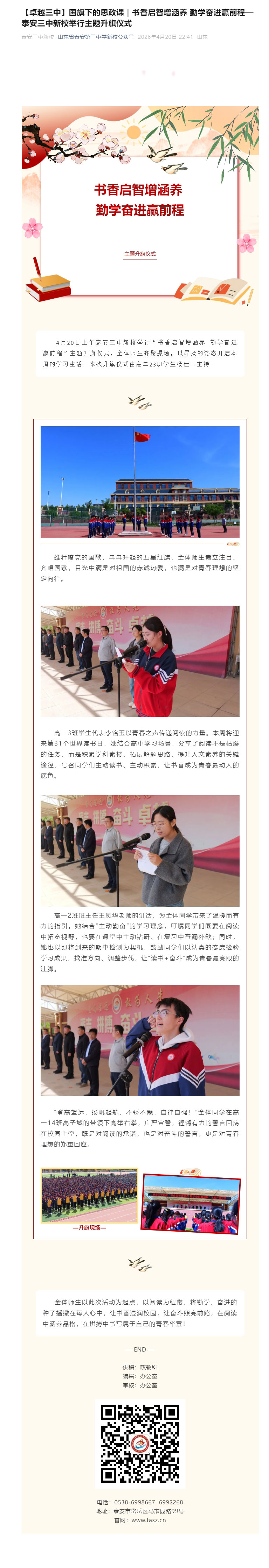 【卓越三中】国旗下的思政课｜书香启智增涵养-勤学奋进赢前程—泰安三中新校举行主题升旗仪式.jpg
