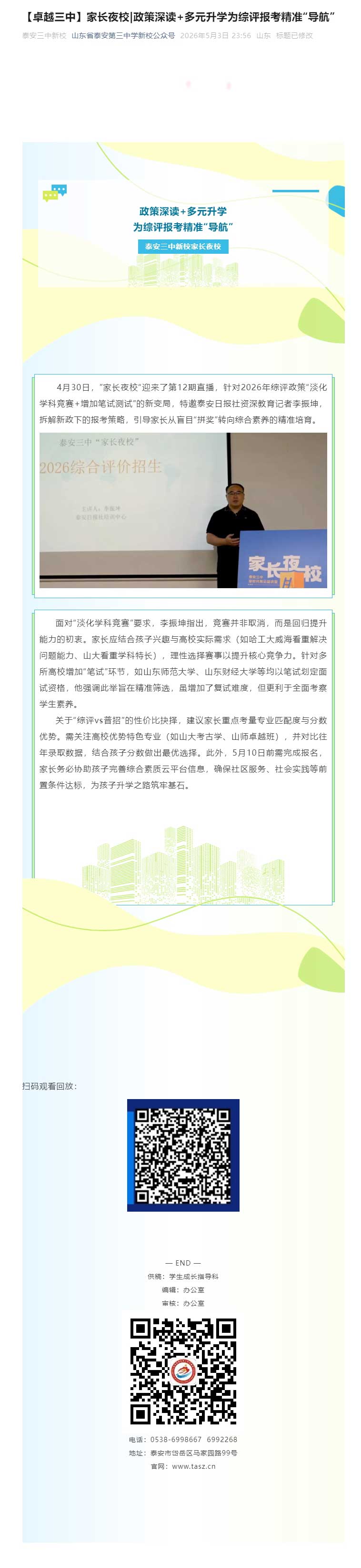 【卓越三中】家长夜校_政策深读+多元升学为综评报考精准“导航”.jpg