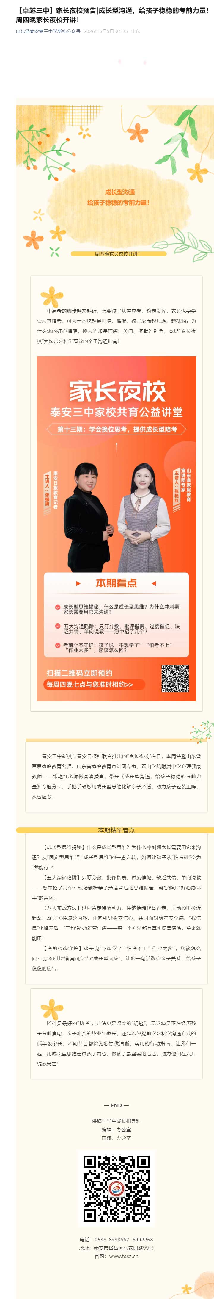 【卓越三中】家长夜校预告_成长型沟通，给孩子稳稳的考前力量！周四晚家长夜校开讲！.jpg