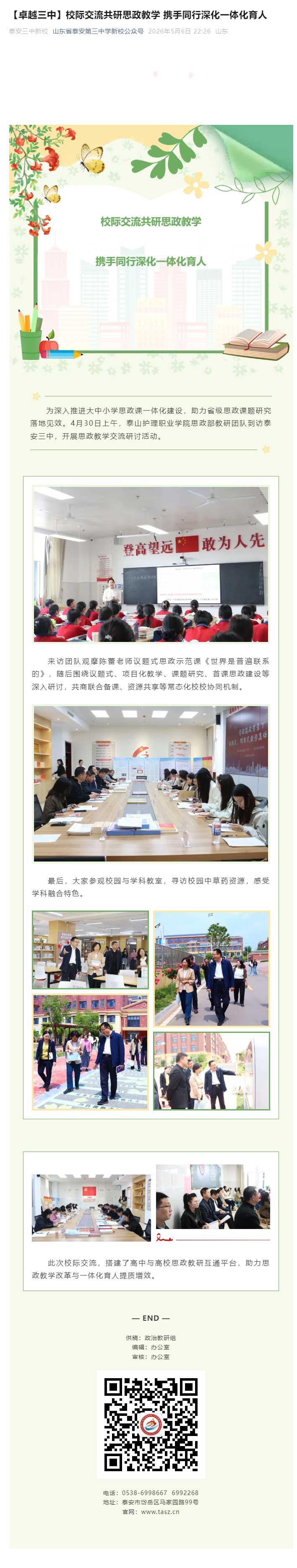 【卓越三中】校际交流共研思政教学-携手同行深化一体化育人.jpg