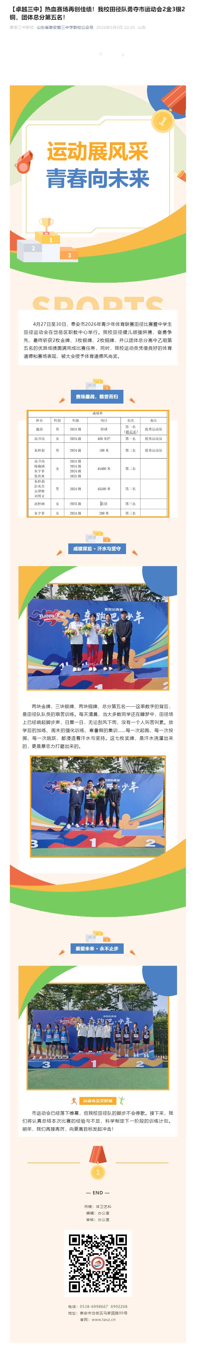 【卓越三中】热血赛场再创佳绩！我校田径队勇夺市运动会2金3银2铜，团体总分第五名！.jpg