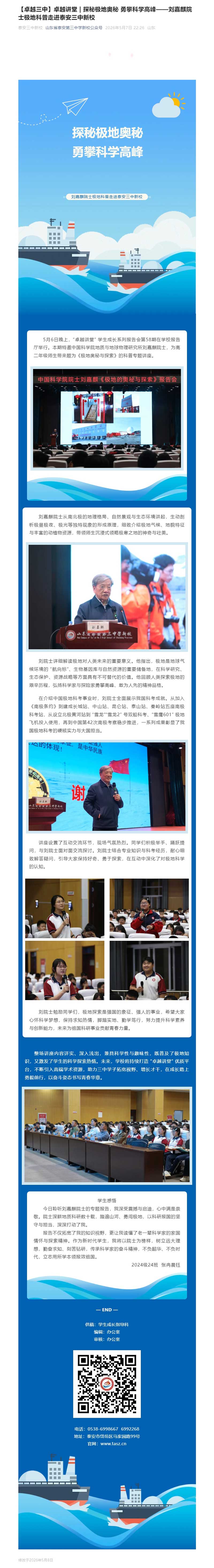 【卓越三中】卓越讲堂-_-探秘极地奥秘-勇攀科学高峰——刘嘉麒院士极地科普走进泰安三中新校.jpg