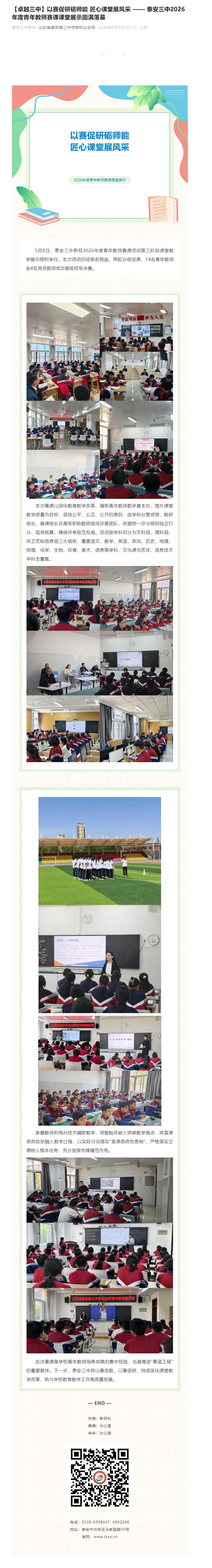 【卓越三中】以赛促研砺师能-匠心课堂展风采-——-泰安三中2026年度青年教师赛课课堂展示圆满落幕.jpg