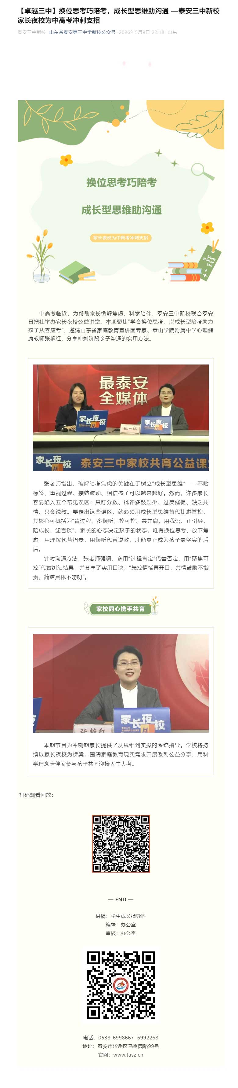 【卓越三中】换位思考巧陪考，成长型思维助沟通&nbsp;—泰安三中新校家长夜校为中高考冲刺支招.jpg