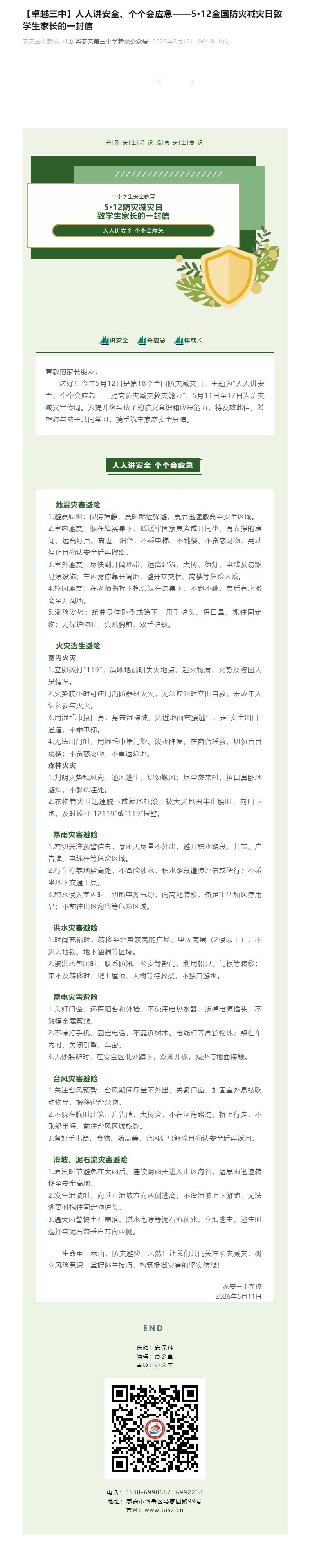 【卓越三中】人人讲安全、个个会应急——5·12全国防灾减灾日致学生家长的一封信.jpg