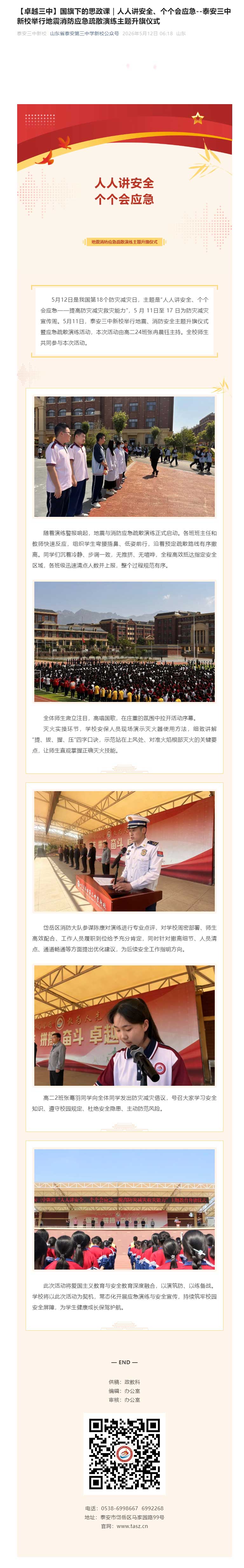 【卓越三中】国旗下的思政课｜人人讲安全、个个会应急--泰安三中新校举行地震消防应急疏散演练主题升旗仪.jpg
