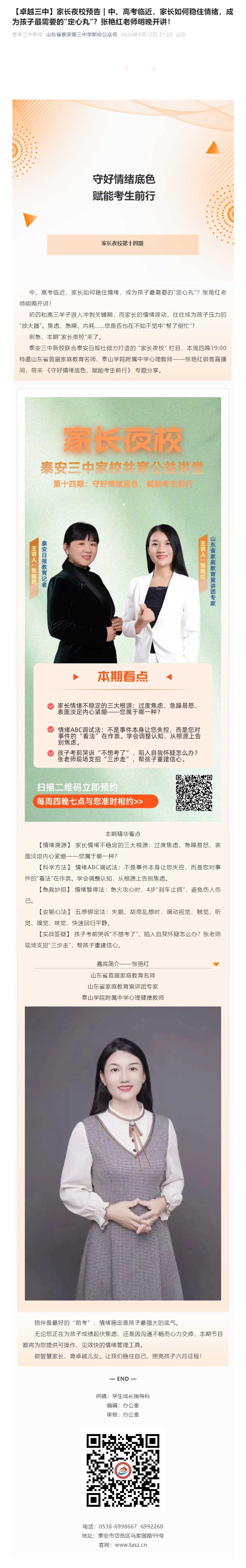 【卓越三中】家长夜校预告-_-中、高考临近，家长如何稳住情绪，成为孩子最需要的“定心丸”？张艳红老师.jpg