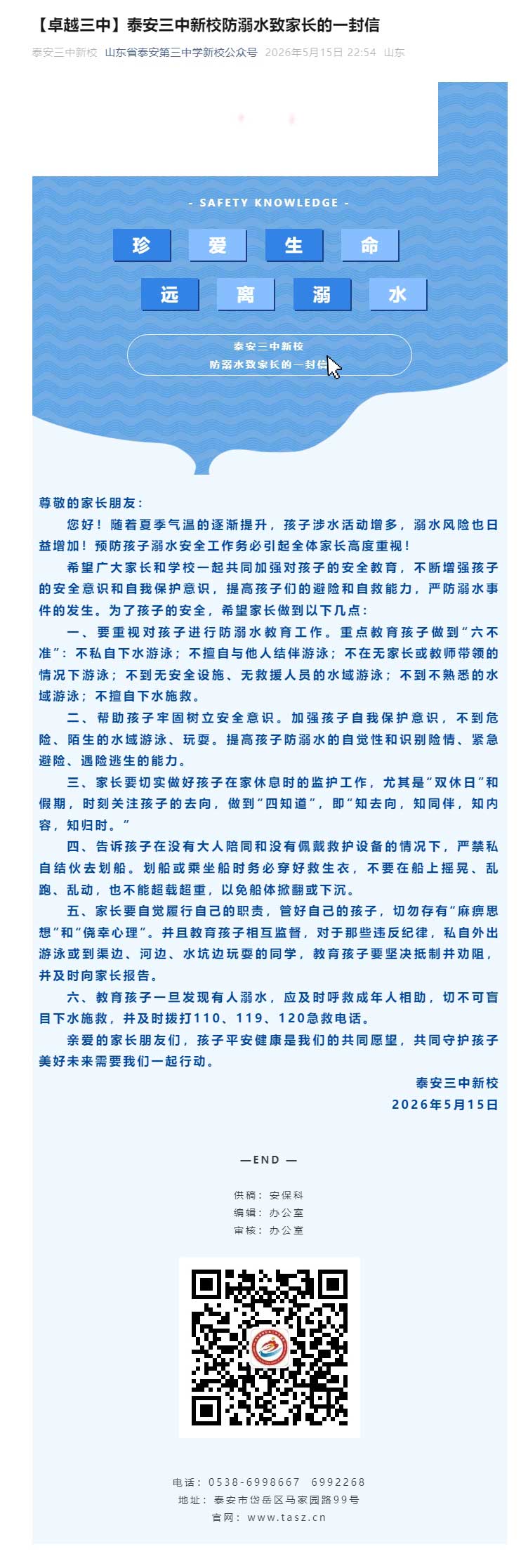 【卓越三中】泰安三中新校防溺水致家长的一封信.jpg