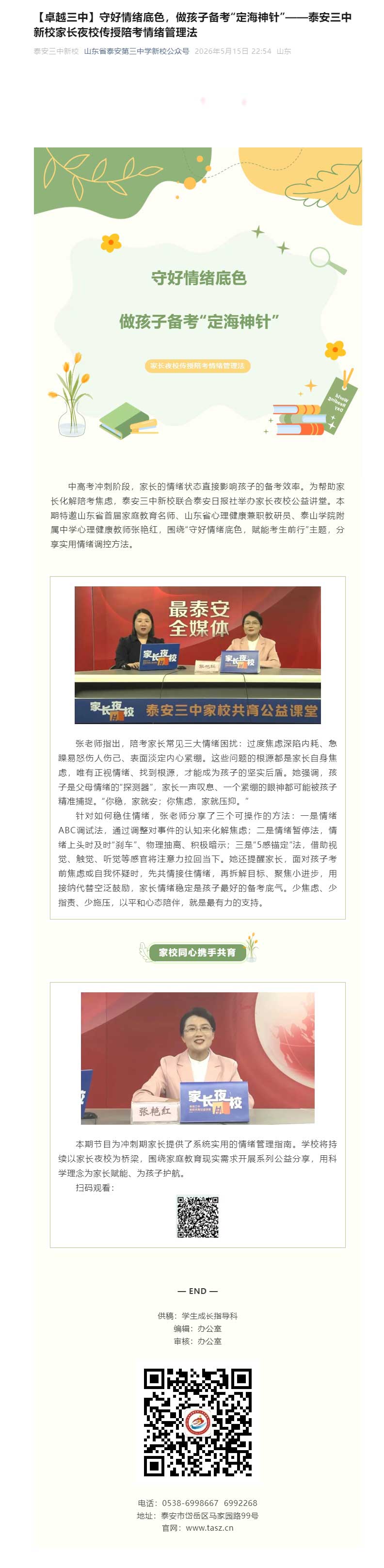 【卓越三中】守好情绪底色，做孩子备考“定海神针”——泰安三中新校家长夜校传授陪考情绪管理法.jpg