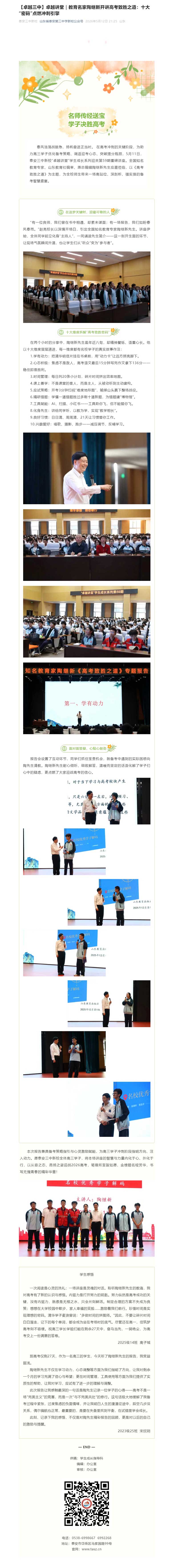 【卓越三中】卓越讲堂｜教育名家陶继新开讲高考致胜之道：十大“密码”点燃冲刺引擎.jpg
