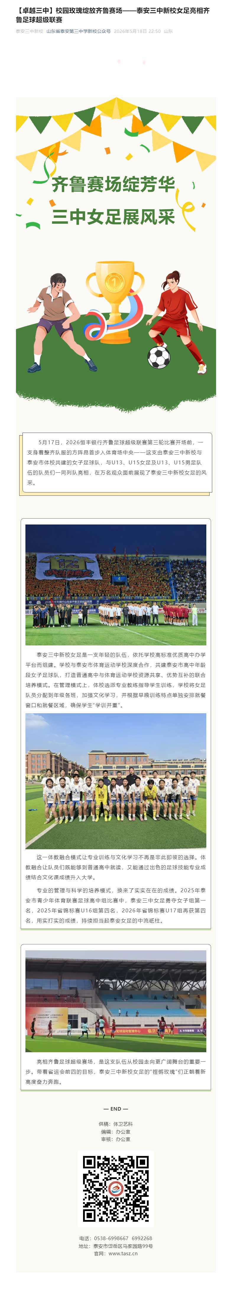 【卓越三中】校园玫瑰绽放齐鲁赛场——泰安三中新校女足亮相齐鲁足球超级联赛.jpg