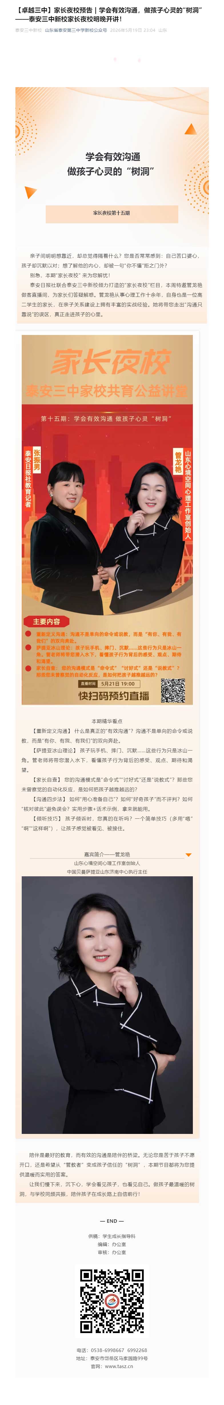 【卓越三中】家长夜校预告-_-学会有效沟通，做孩子心灵的“树洞”——泰安三中新校家长夜校明晚开讲！.jpg