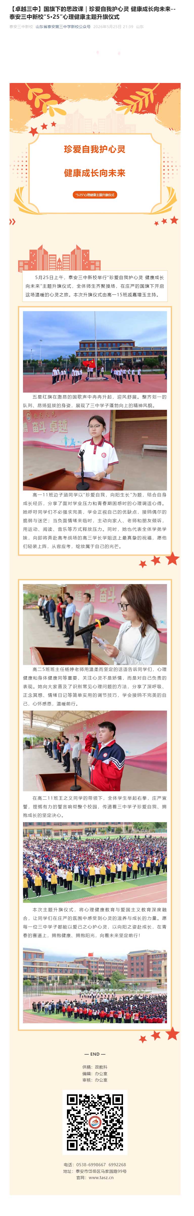 【卓越三中】国旗下的思政课｜珍爱自我护心灵-健康成长向未来--泰安三中新校“5·25”心理健康主题升.jpg