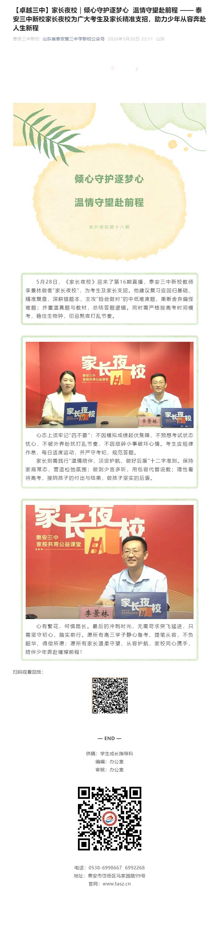 【卓越三中】家长夜校｜倾心守护逐梦心-温情守望赴前程-——-泰安三中新校家长夜校为广大考生及家长精准.jpg