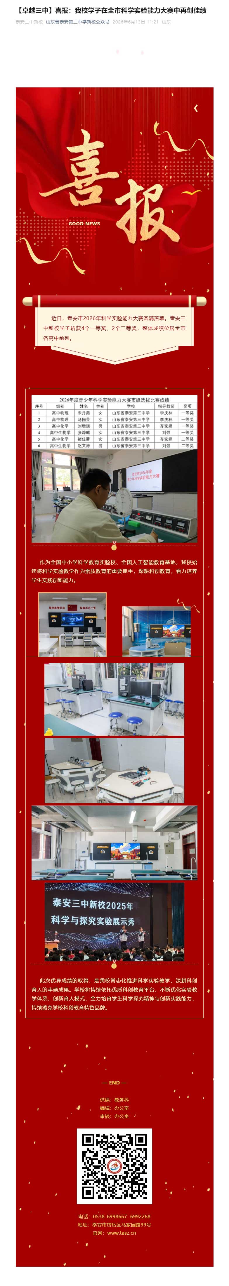 【卓越三中】喜报：我校学子在全市科学实验能力大赛中再创佳绩.jpg