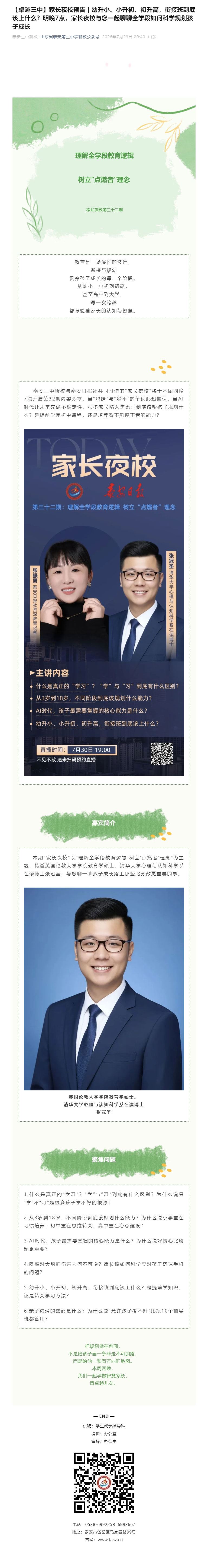 【卓越三中】家长夜校预告-_-幼升小、小升初、初升高，衔接班到底该上什么？明晚7点，家长夜校与您一起.jpg