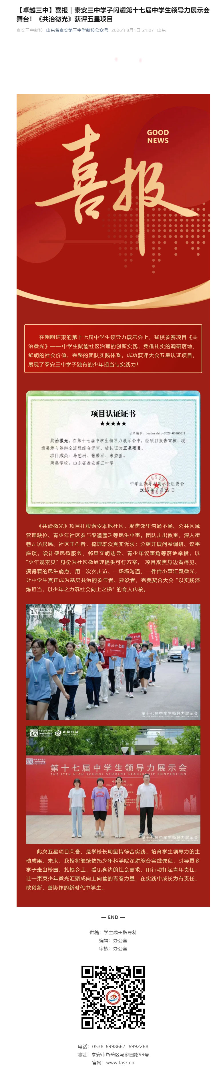【卓越三中】喜报｜泰安三中学子闪耀第十七届中学生领导力展示会舞台！《共治微光》获评五星项目.jpg