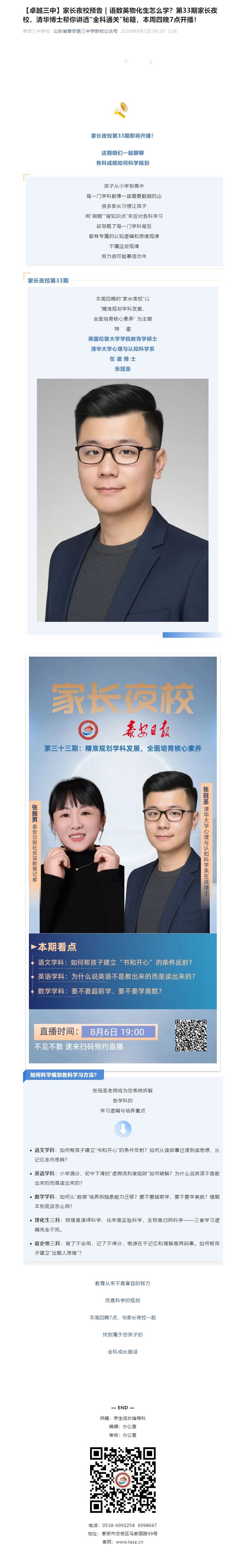 【卓越三中】家长夜校预告 _ 语数英物化生怎么学？第33期家长夜校，清华博士帮你讲透“全科通关”秘籍.jpg