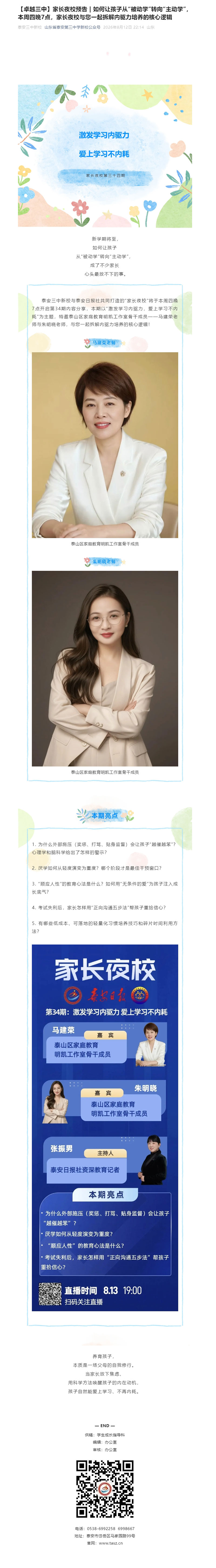 【卓越三中】家长夜校预告-_-如何让孩子从“被动学”转向“主动学”，本周四晚7点，家长夜校与您一起拆.jpg