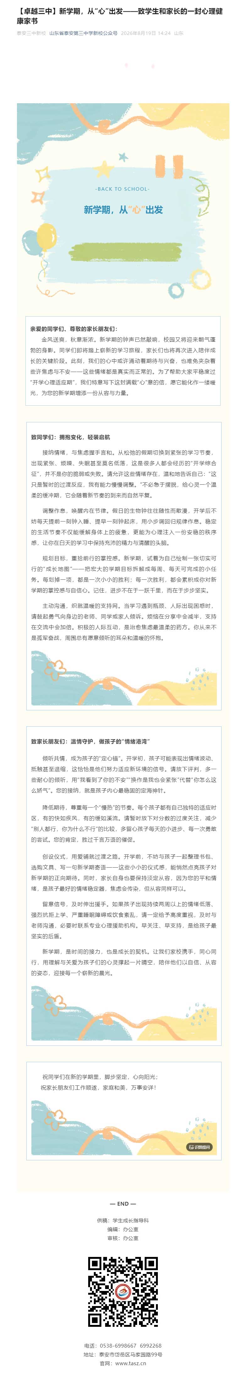 【卓越三中】新学期，从“心”出发——致学生和家长的一封心理健康家书.jpg