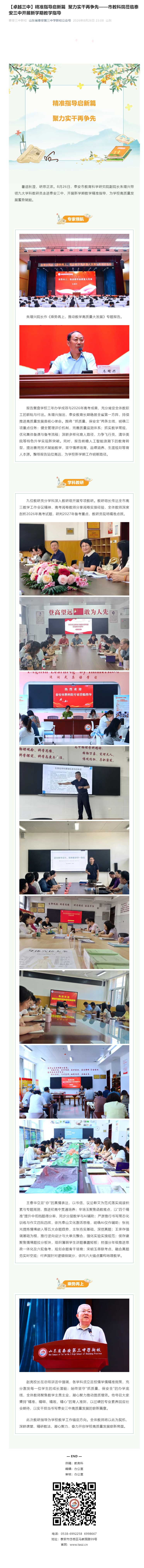 【卓越三中】精准指导启新篇-聚力实干再争先——市教科院莅临泰安三中开展新学期教学指导.jpg
