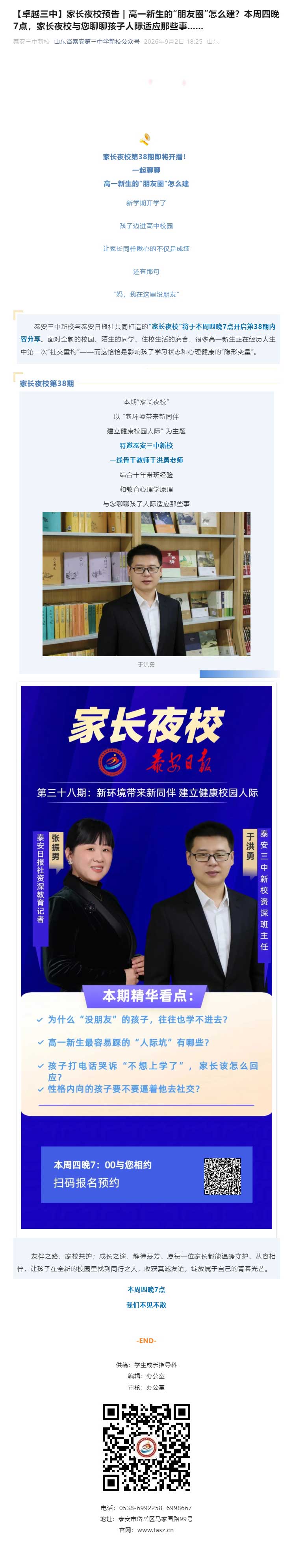 【卓越三中】家长夜校预告-_-高一新生的“朋友圈”怎么建？本周四晚7点，家长夜校与您聊聊孩子人际适应.jpg
