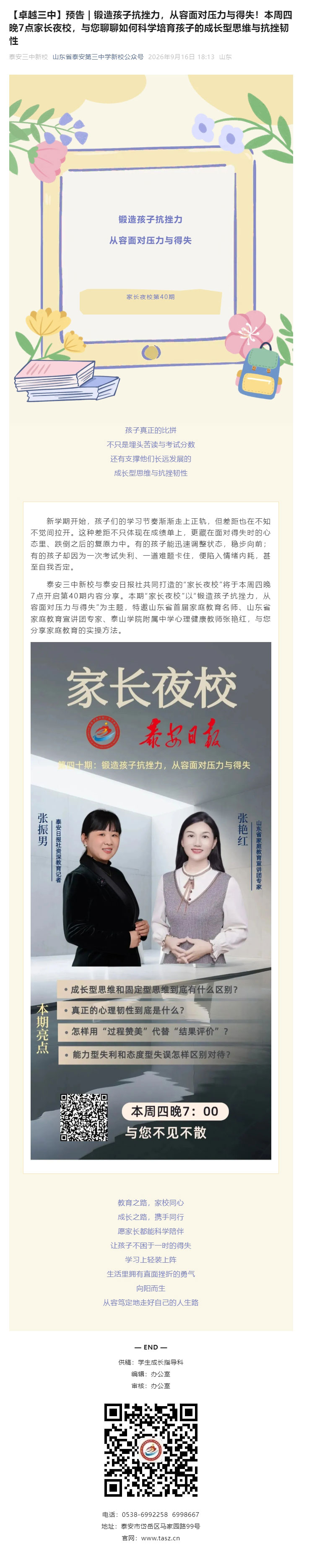 【卓越三中】预告-_-锻造孩子抗挫力，从容面对压力与得失！本周四晚7点家长夜校，与您聊聊如何科学培育.jpg